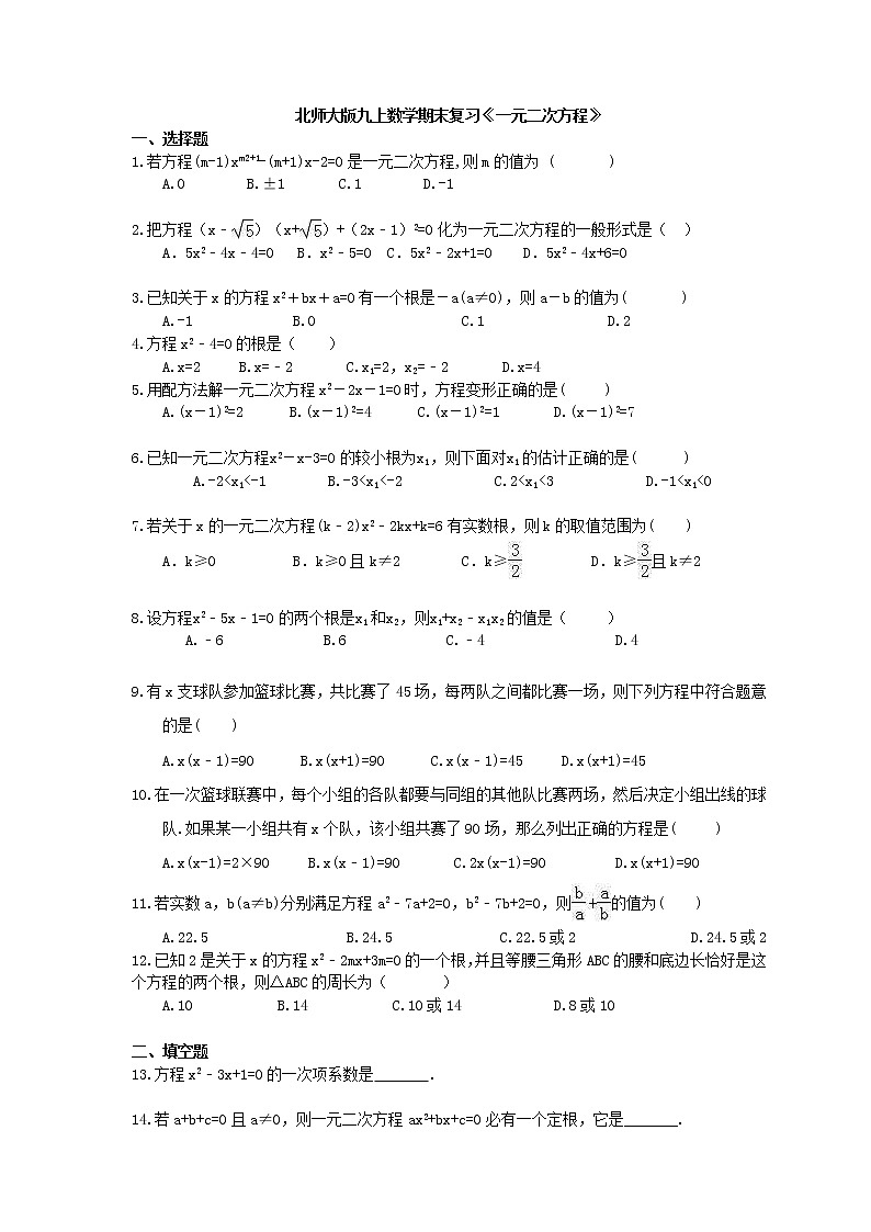 2020年北师大版九上数学期末复习:《一元二次方程》(含答案) 试卷01
