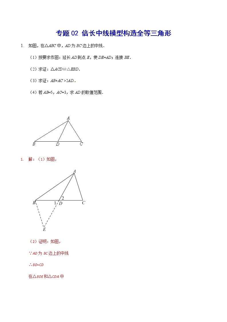 中考数学  专项训练 考点02 倍长中线模型构造全等三角形(能力)01