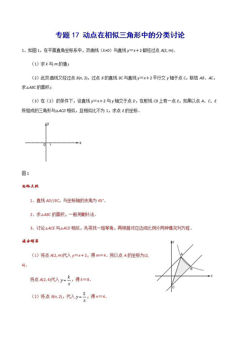 中考数学  专项训练 考点17 动点在相似三角形中的分类讨论(能力)01