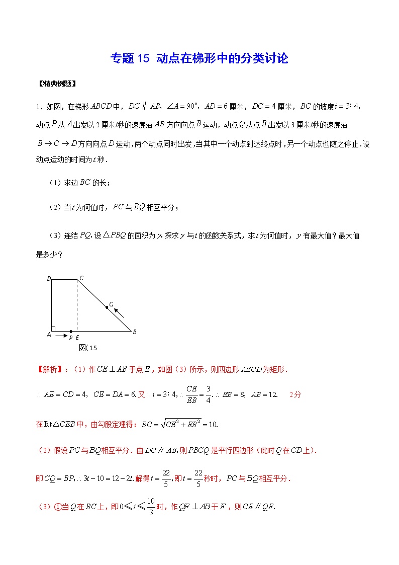 中考数学  专项训练 考点15 动点在梯形中的分类讨论(基础)