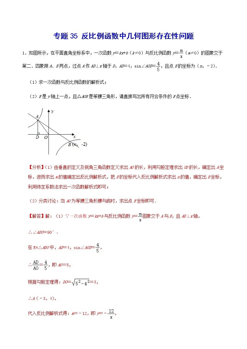 中考数学  专项训练 考点35 反比例函数中几何图形存在性问题01