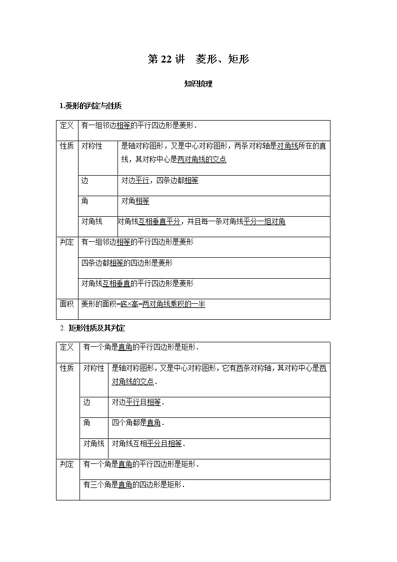 2021年 广东省 中考数学 一轮复习备考 第22讲 菱形、矩形 学案01
