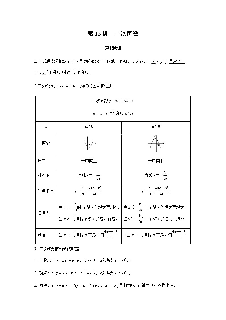 2021年 广东省 中考数学 一轮复习备考 第12讲 二次函数 学案01