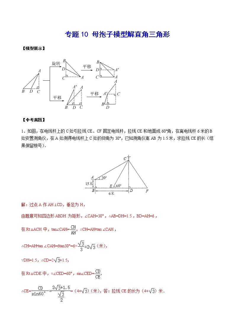 中考数学  专项训 练考点10 母抱子模型解直角三角形(基础)01