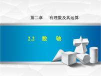 初中数学北师大版七年级上册第二章 有理数及其运算2.2 数轴说课ppt课件