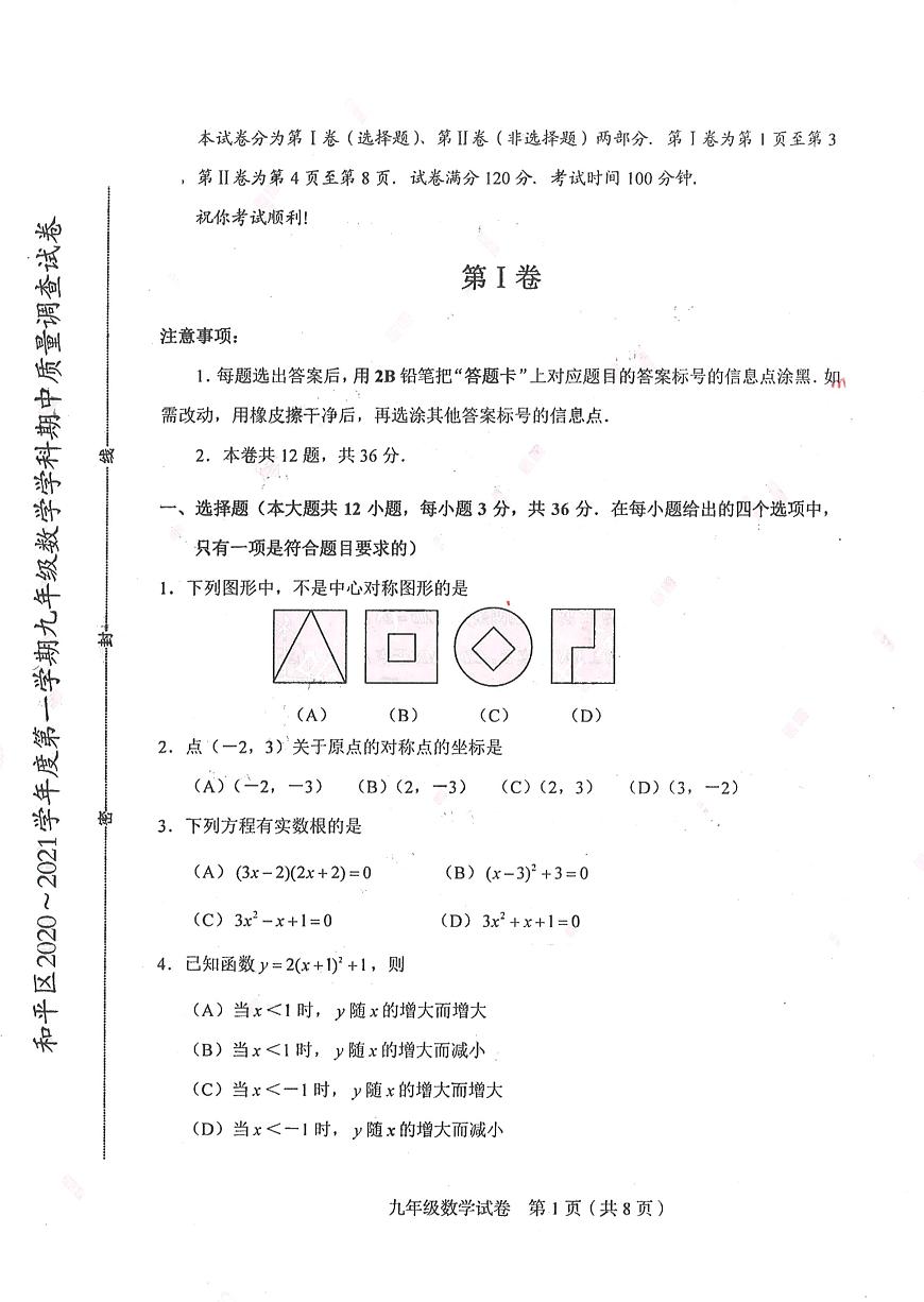 2021天津市和平區(qū)九上數(shù)學(xué)期中試卷（含答案）第1頁