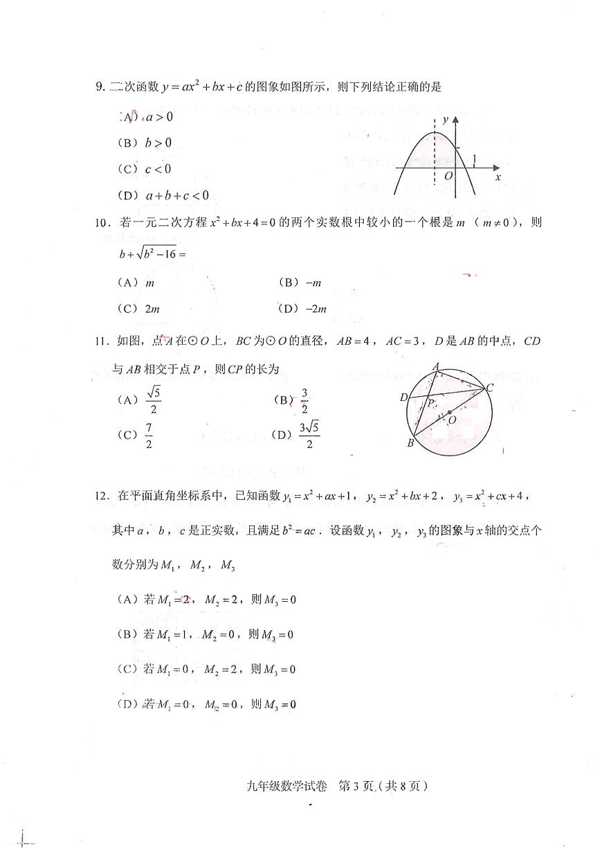 2021天津市和平區(qū)九上數(shù)學(xué)期中試卷（含答案）第3頁