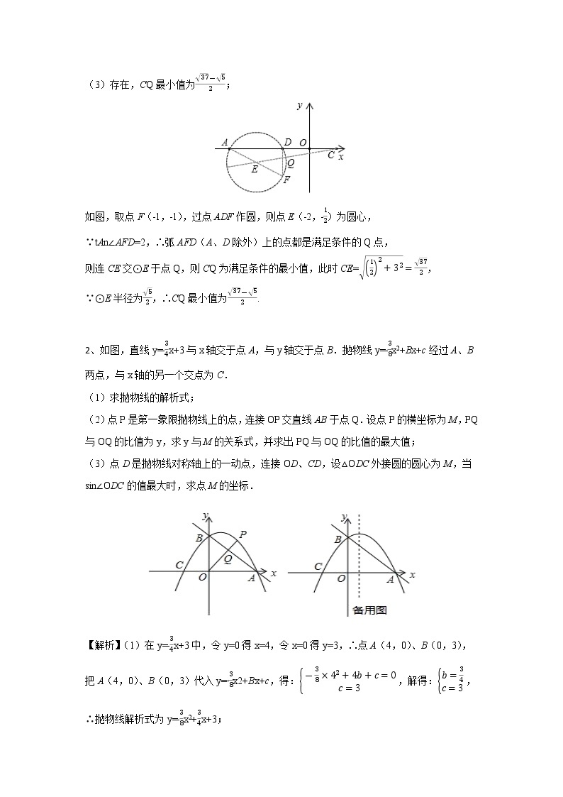 中考数学 专项训练 考点63 构造圆与隐形圆在二次函数中的综合问题02