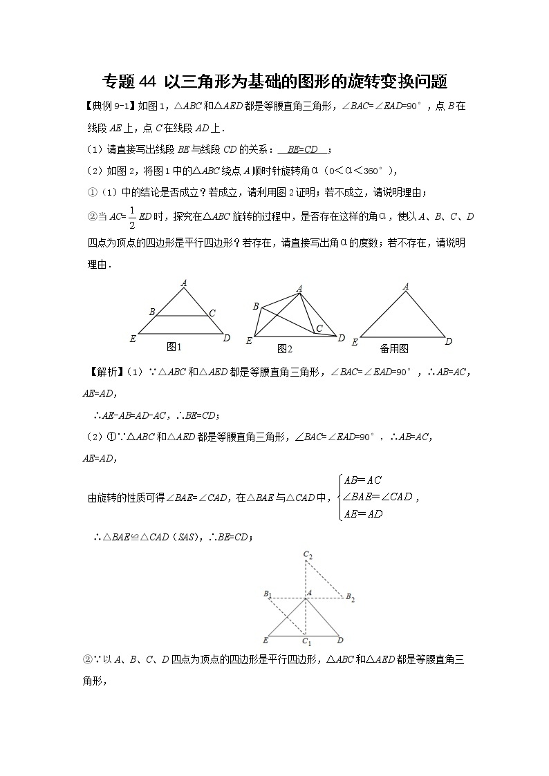 中考数学 专项训练 考点44 以三角形为基础的图形的旋转变换问题01