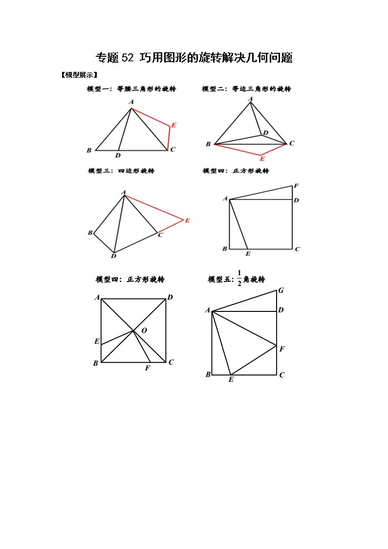 中考数学 专项训练 考点52 巧用图形的旋转解决几何问题01