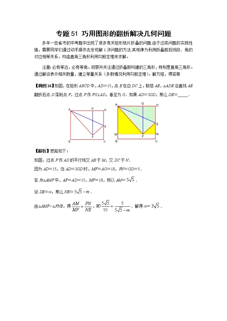 中考数学 专项训练 考点51 巧用图形的翻折解决几何问题01