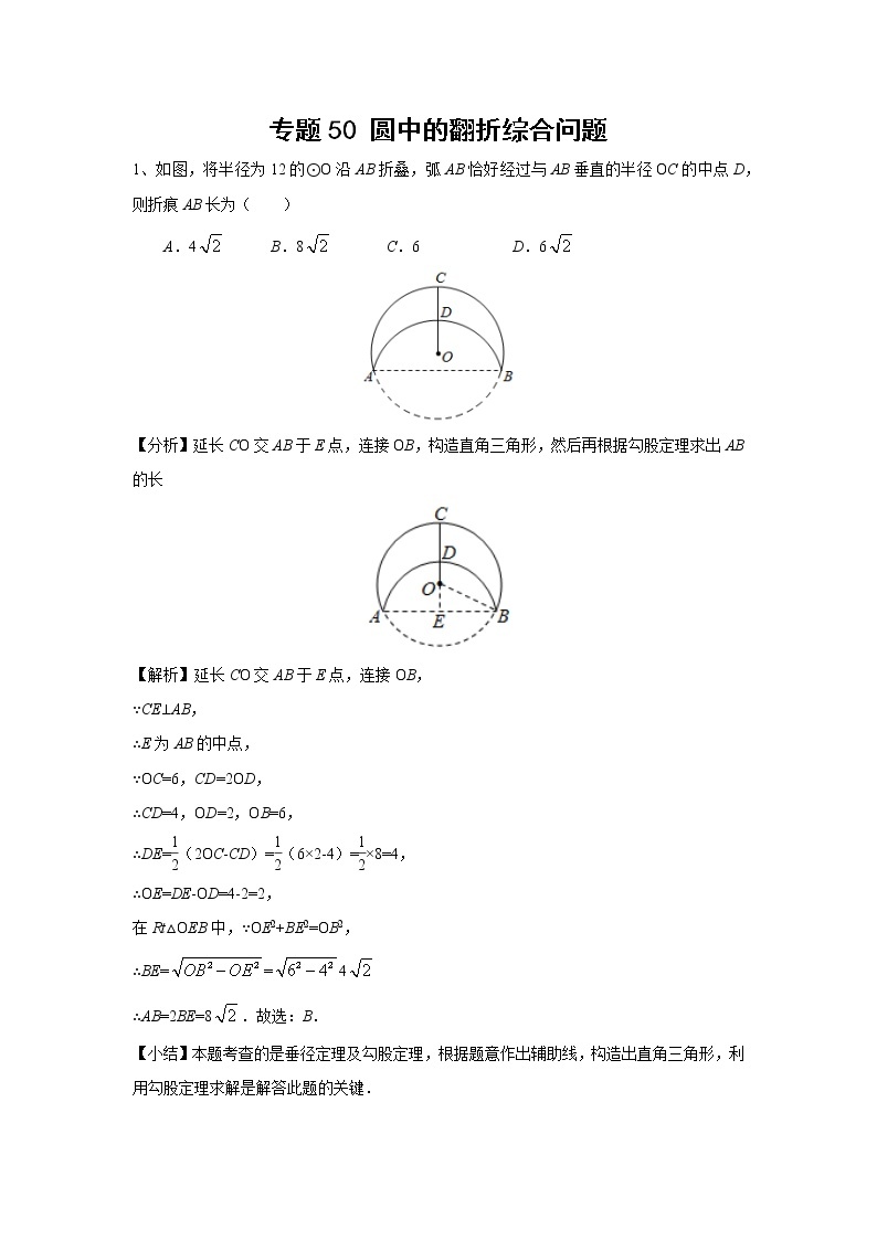 中考数学 专项训练 考点50 圆中的翻折综合问题01