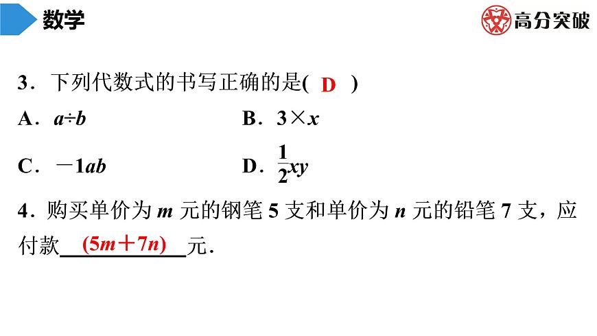 北師大版高分突破第3章　第2課時　代數(shù)式(1) 習(xí)題課件第4頁
