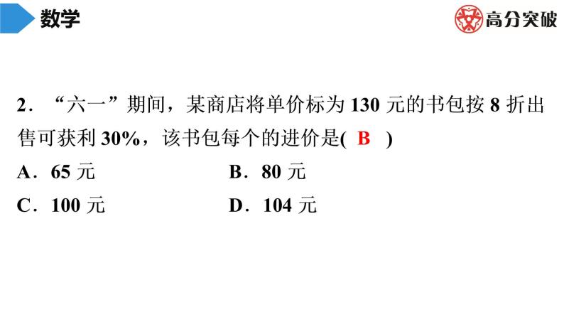 北师大版高分突破第5章　第7课时　应用一元一次方程——打折销售 习题课件03