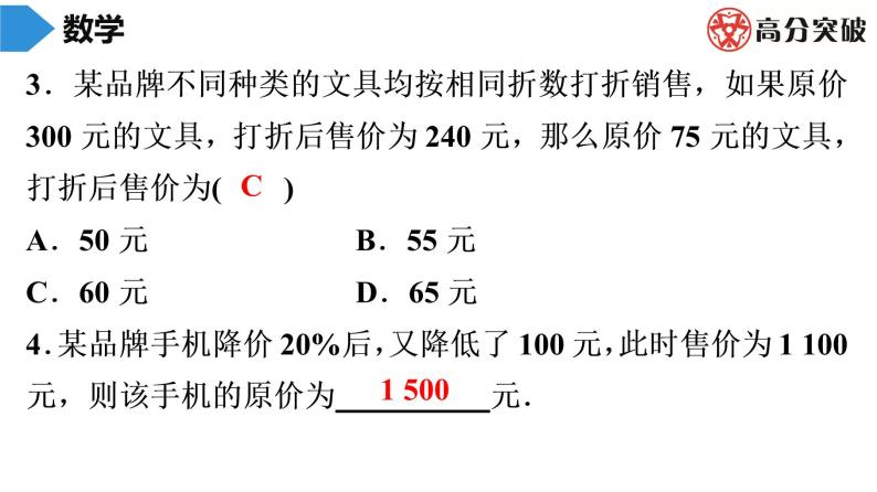 北师大版高分突破第5章　第7课时　应用一元一次方程——打折销售 习题课件04