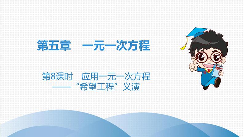 北师大版高分突破第5章 第8课时 应用一元一次方程——“希望工程”义演 习题课件01