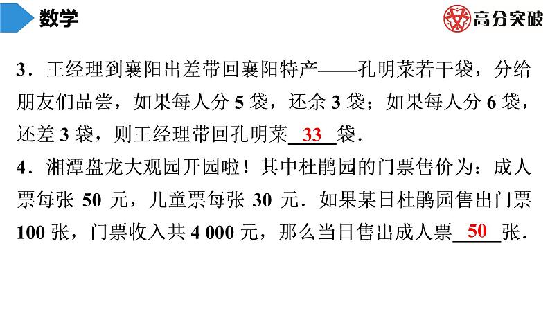 北师大版高分突破第5章 第8课时 应用一元一次方程——“希望工程”义演 习题课件04