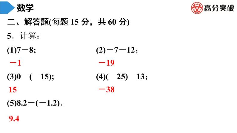 北师大版高分突破第2章　第6课时　有理数的减法 习题课件04