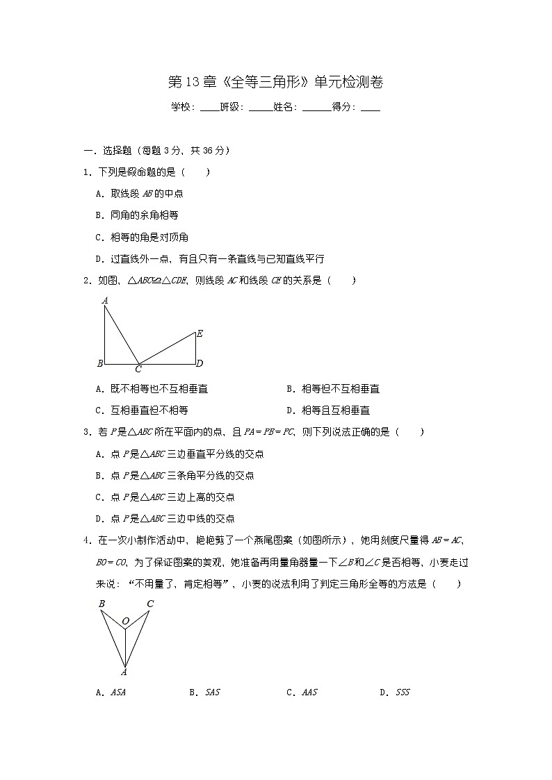 华东师大版八年级上册第13章《全等三角形》单元检测卷含答案01