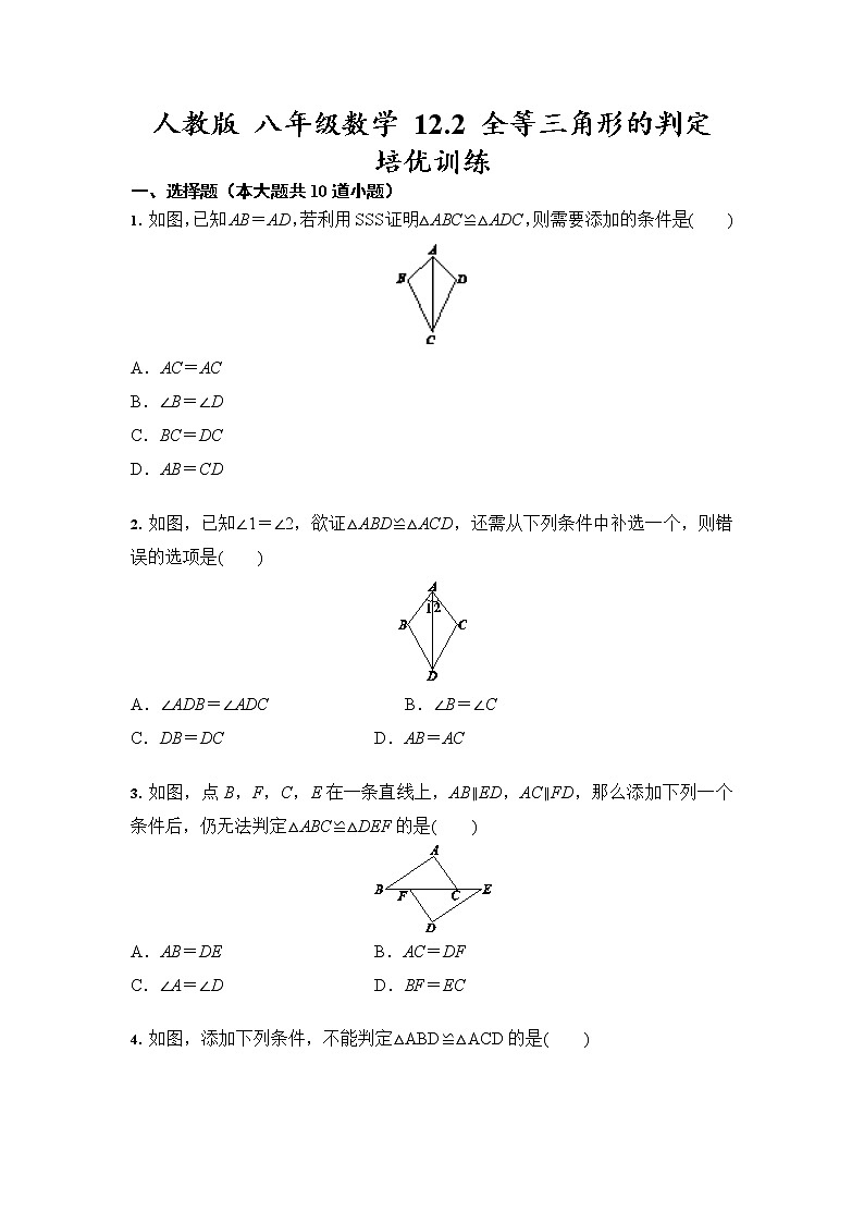 人教版 八年级数学 12.2 全等三角形的判定 培优训练(含答案)01