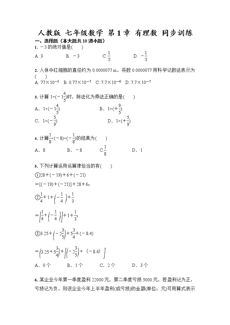 人教版 七年级数学 第1章 有理数 同步训练(含答案)第1页