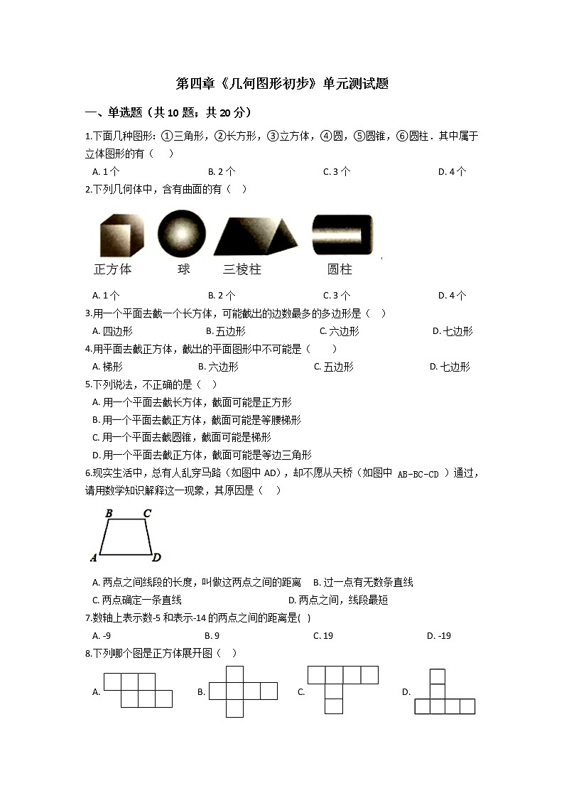 人教版数学七年级上册第四章《几何图形初步》单元测试题01