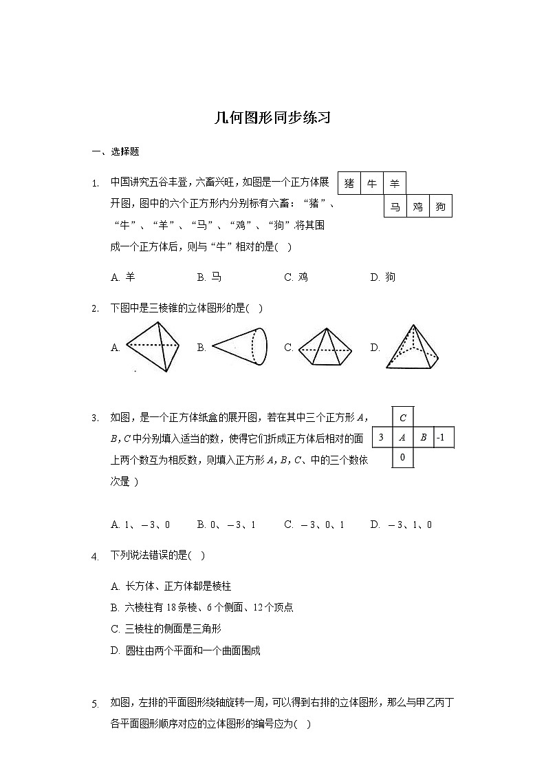 人教版数学七年级上册 4.1 几何图形 同步练习(带答案)01