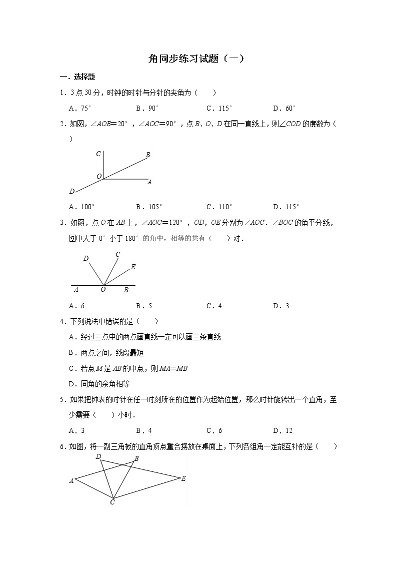 人教版数学七年级上册 第4章 4.3角同步练习试题（一）01