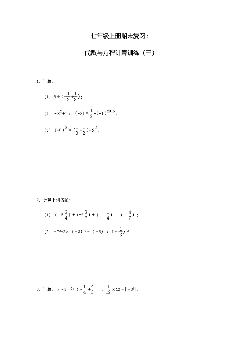 人教版数学七年级上册期末复习：代数与方程计算训练（三） （含答案）01