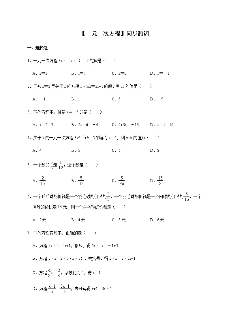 人教版数学七年级上册第三章【一元一次方程】同步测训01