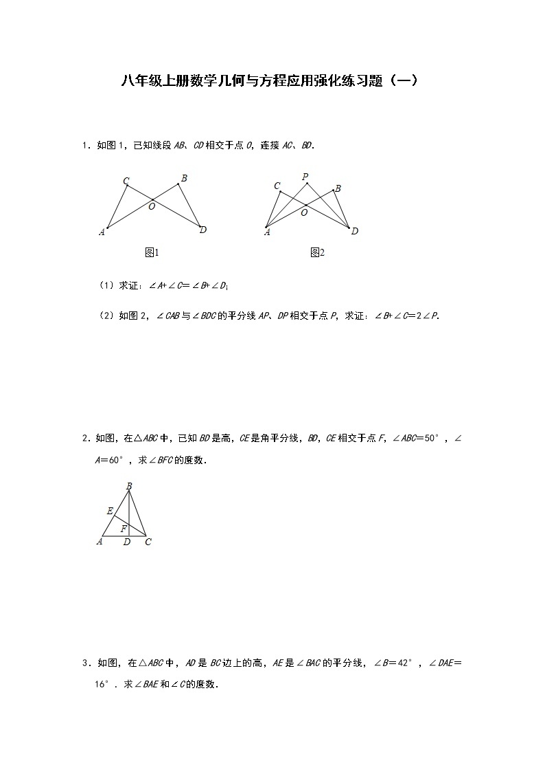 人教版八年级上册数学几何与方程应用强化练习题（一）01