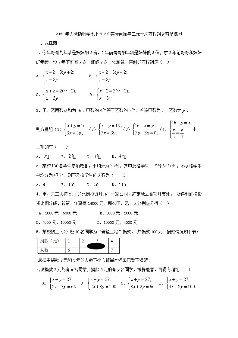 2021年人教版数学七下8.3《实际问题与二元一次方程组》夯基练习(含答案)01