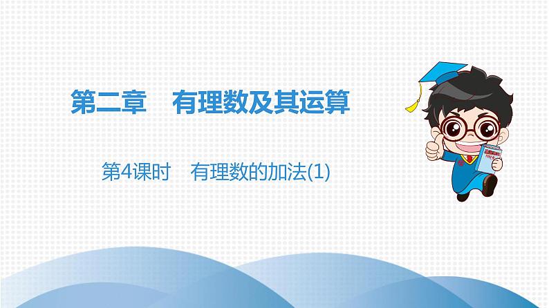 北师大版七年级上册 第2章 第4课时 有理数的加法(1) 课件01