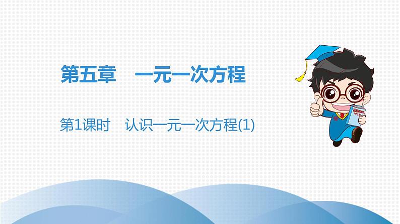 北师大版七年级上册 第5章 第1课时 认识一元一次方程(1) 课件01