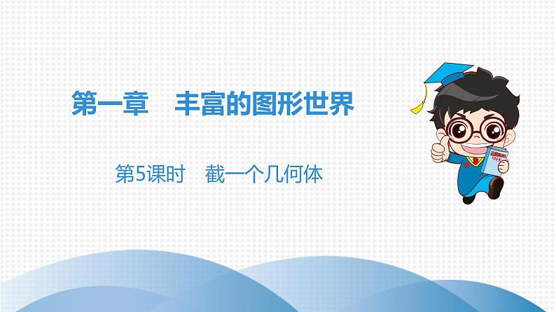 北师大版七年级上册 第1章 第5课时 截一个几何体 课件01