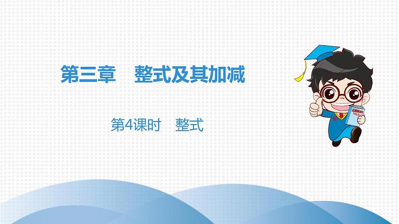 北师大版七年级上册 第3章 第4课时 整式 课件01