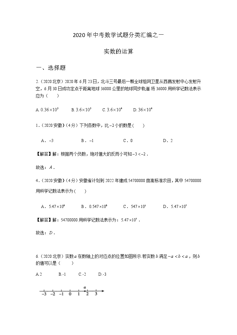 2020年中考数学真题分类汇编01：实数的运算01