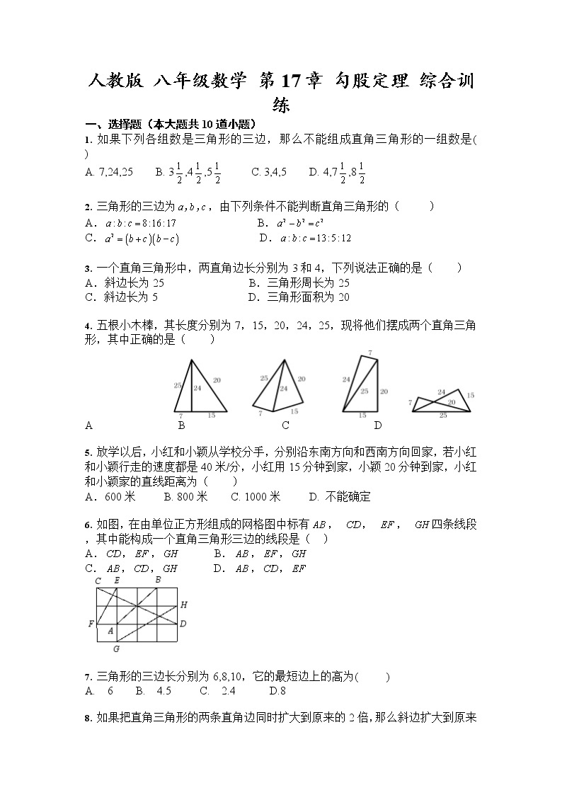 人教版 八年级数学下册第17章 勾股定理 综合训练（含答案）试卷01