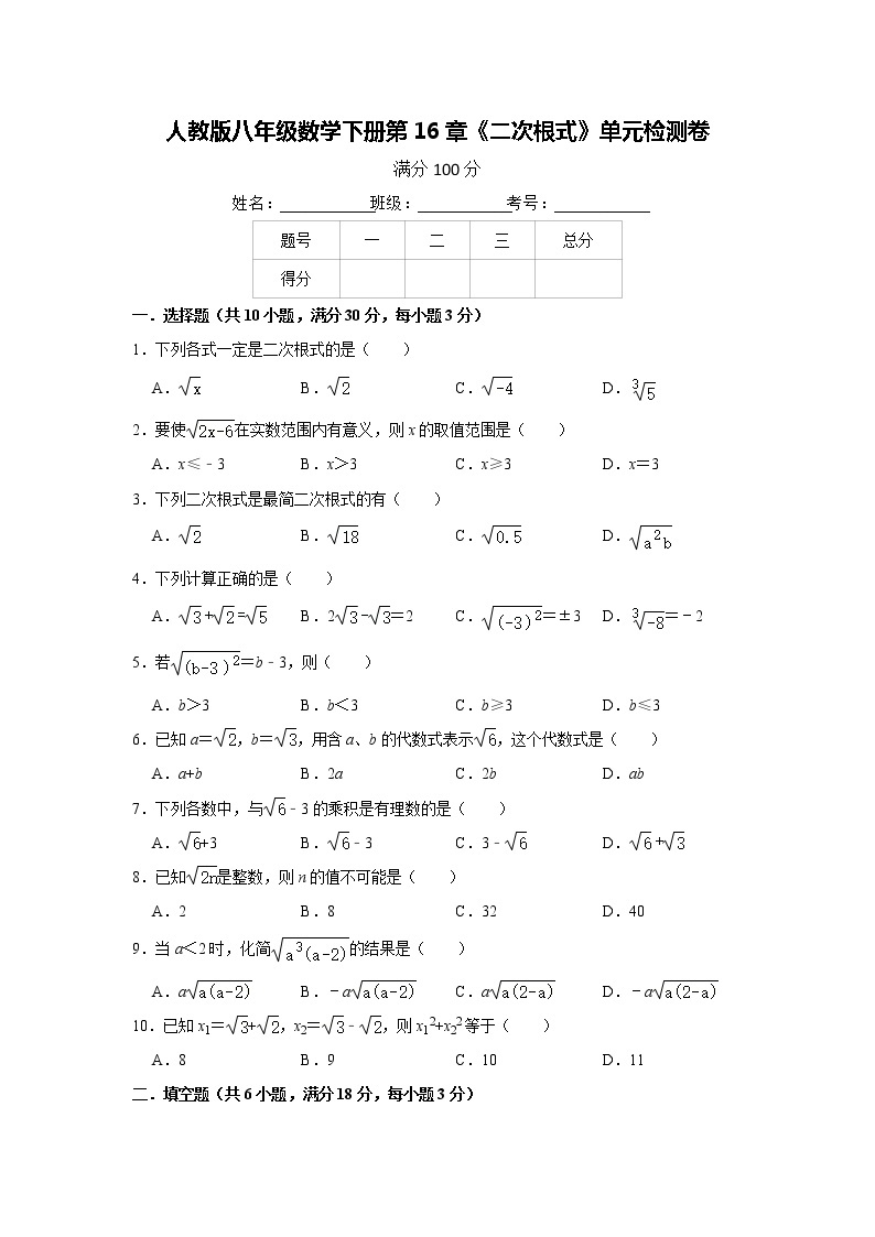 人教版八年级数学下册第16章《二次根式》单元检测卷    含答案试卷01