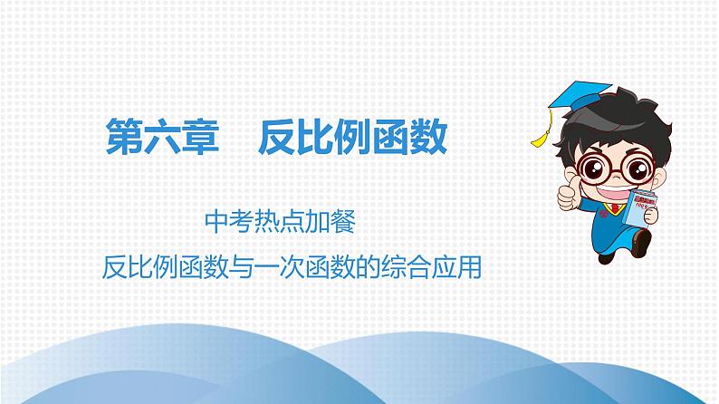 北师大版九年级课堂教本上册 第6章 中考热点加餐 反比例函数与一次函数的综合应用课件第1页