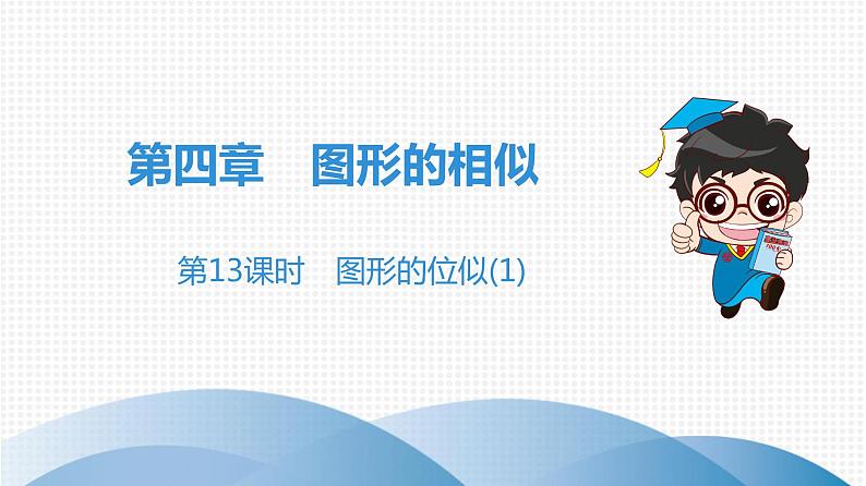 北师大版九年级课堂教本上册 第4章 第13课时 图形的位似(1)课件01