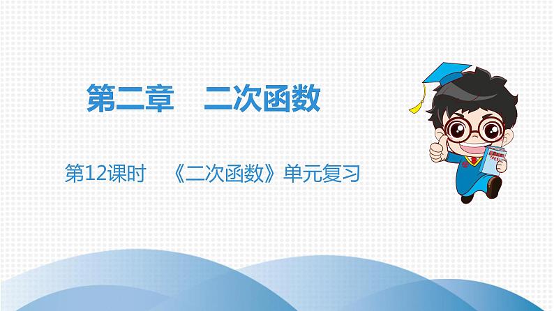 北师大版九年级课堂教本下册 第2章 第12课时 《二次函数》单元复习 课件01