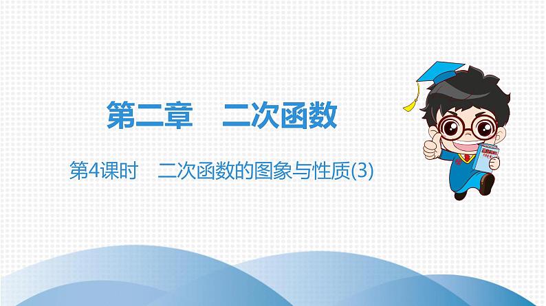北师大版九年级课堂教本下册 第2章 第4课时 二次函数的图象与性质(3) 课件01