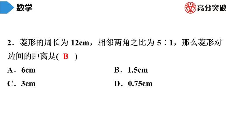 北师大版九年级作业课时上册 第1章 第3课时 菱形的性质与判定(3) 课件03