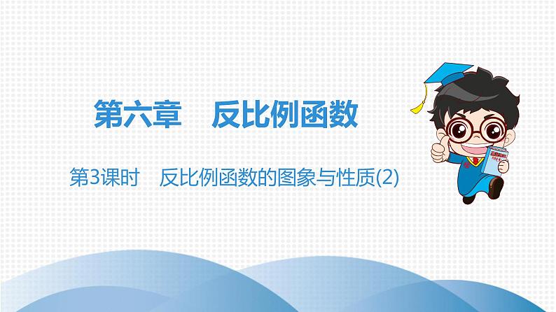 北师大版九年级作业课时上册 第6章 第3课时 反比例函数的图象与性质(2) 课件01