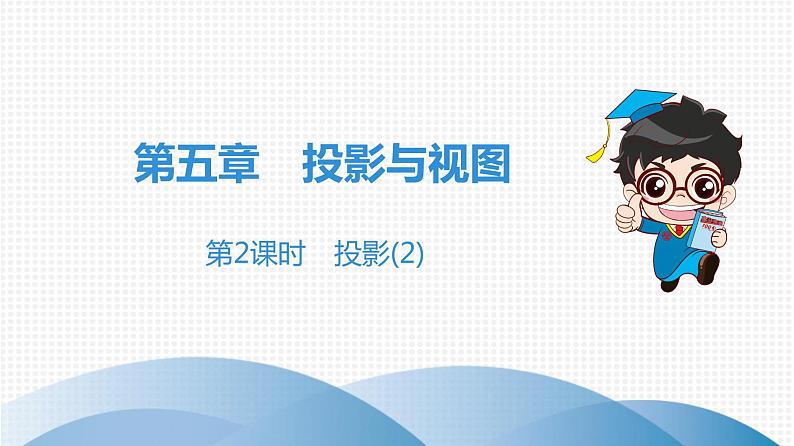 北师大版九年级作业课时上册 第5章 第2课时 投影(2) 课件01