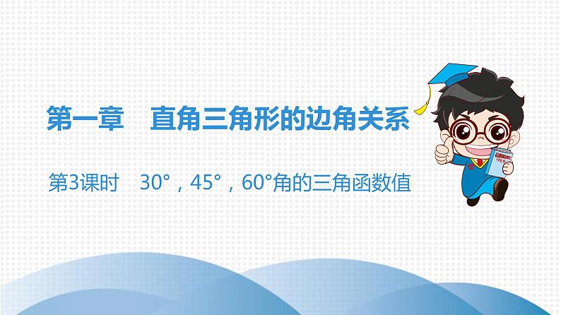 北师大版九年级作业课时下册 第1章 第3课时 30°,45°,60°角的三角函数值 课件01