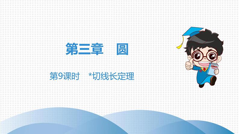 北师大版九年级作业课时下册 第3章 第9课时 切线长定理 课件01