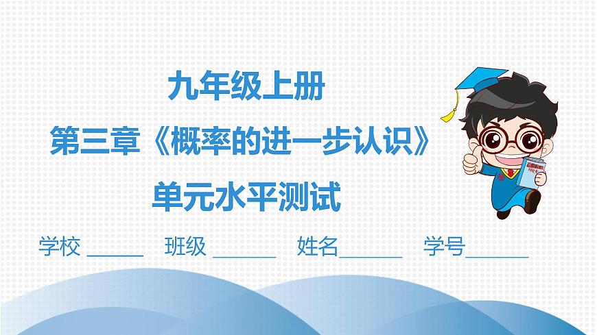 北師大版九年級(jí)單元測(cè)試 上冊(cè)　第三章《概率的進(jìn)一步認(rèn)識(shí)》課件第1頁(yè)