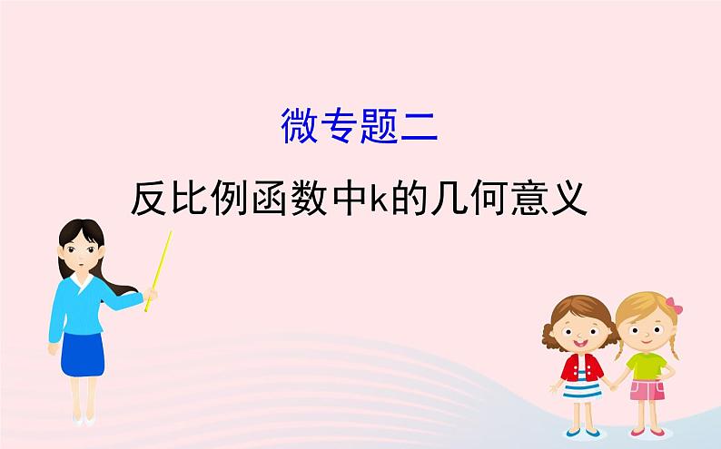 2021年九年级中考数学全程复习专题二:反比例函数中k的几何意义课件01